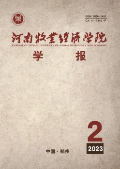 河南牧業(yè)經(jīng)濟(jì)學(xué)院學(xué)報(bào)雜志