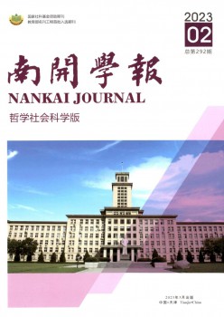 南開(kāi)學(xué)報(bào)·哲學(xué)社會(huì)科學(xué)版雜志