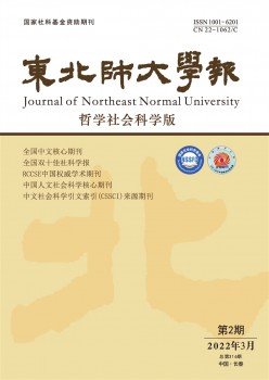 東北師大學(xué)報·哲學(xué)社會科學(xué)版雜志