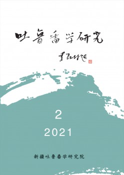 吐魯番學研究雜志