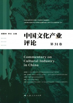 中國文化產(chǎn)業(yè)評論雜志