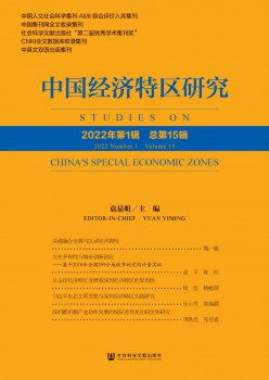 中國經(jīng)濟(jì)特區(qū)研究雜志