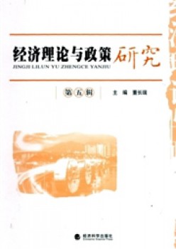 經(jīng)濟理論與政策研究雜志