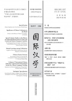 國(guó)際漢學(xué)雜志