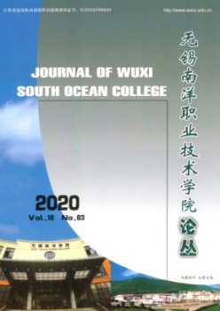 無錫南洋職業(yè)技術(shù)學(xué)院論叢雜志