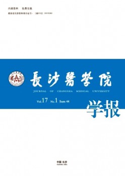 長沙醫(yī)學院學報雜志