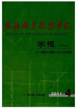 恩施職業(yè)技術學院學報雜志