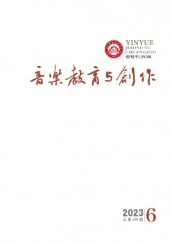 音樂(lè)教育與創(chuàng)作雜志