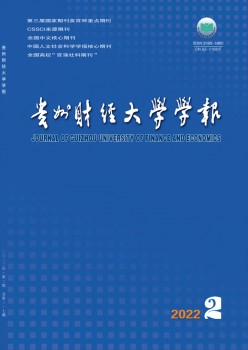 貴州財(cái)經(jīng)學(xué)院學(xué)報雜志