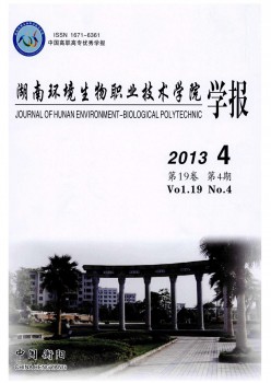 湖南環(huán)境生物職業(yè)技術學院學報雜志
