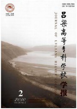 呂梁高等?？茖W(xué)校學(xué)報雜志