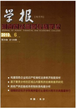 湖南財經(jīng)高等?？茖W(xué)校學(xué)報雜志
