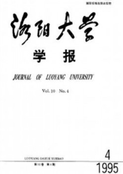 洛陽大學(xué)學(xué)報(bào)雜志