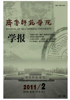 山東教育學(xué)院學(xué)報(bào)雜志