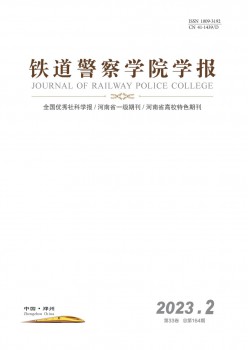 鐵道警官高等?？茖W(xué)校學(xué)報雜志