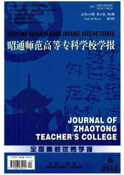 昭通師范高等?？茖W(xué)校學(xué)報(bào)雜志