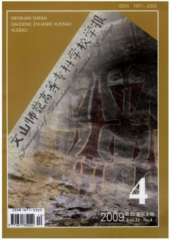 文山師范高等?？茖W(xué)校學(xué)報(bào)雜志