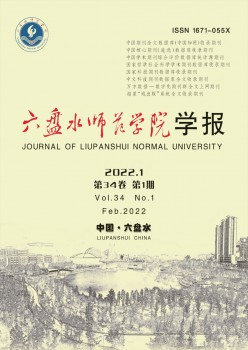 六盤水師范高等?？茖W校學報雜志