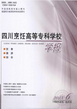 四川烹飪高等?？茖W(xué)校學(xué)報(bào)雜志
