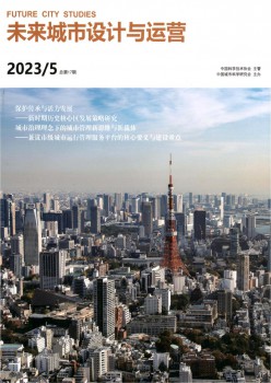 未來城市設(shè)計(jì)與運(yùn)營雜志