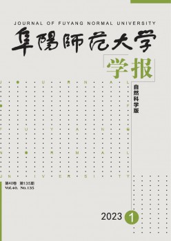 阜陽師范大學(xué)學(xué)報·自然科學(xué)版雜志