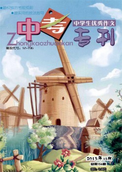 中學生優(yōu)秀作文·中考?？s志