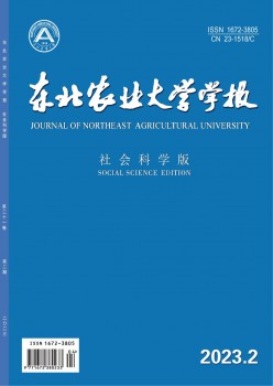 東北農(nóng)業(yè)大學(xué)學(xué)報(bào)·社會科學(xué)版雜志