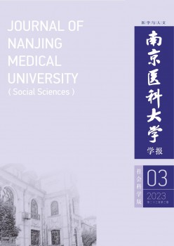 南京醫(yī)科大學(xué)學(xué)報(bào)·社會科學(xué)版雜志