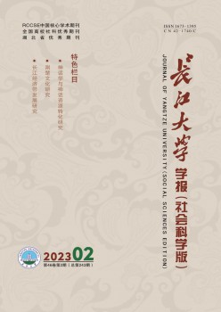 長江大學(xué)學(xué)報(bào)·社會(huì)科學(xué)版雜志