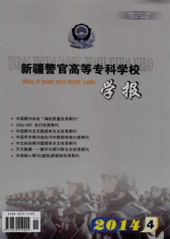 新疆警官高等?？茖W(xué)校學(xué)報雜志