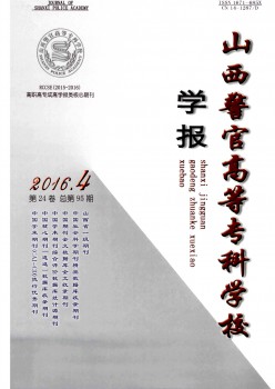 山西警官高等?？茖W(xué)校學(xué)報(bào)雜志
