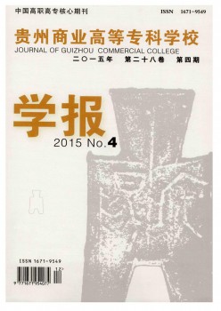 貴州商業(yè)高等?？茖W(xué)校學(xué)報(bào)雜志