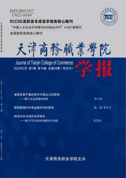天津商務(wù)職業(yè)學(xué)院學(xué)報雜志