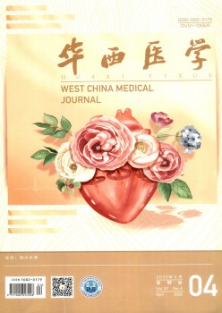 華西醫(yī)學(xué)雜志