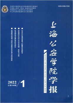 上海公安高等?？茖W(xué)校學(xué)報雜志