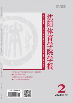 沈陽(yáng)體育學(xué)院學(xué)報(bào)雜志