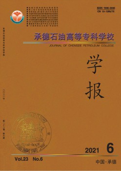 承德石油高等?？茖W校學報雜志
