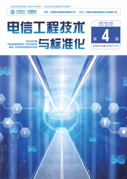電信工程技術(shù)與標準化雜志