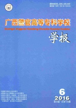 廣西警官高等專科學(xué)校學(xué)報(bào)雜志