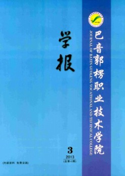 巴音郭楞職業(yè)技術(shù)學院學報雜志