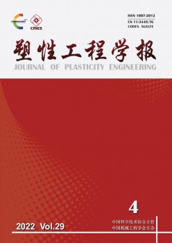 塑性工程學(xué)報雜志