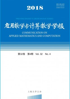 應(yīng)用數(shù)學(xué)與計算數(shù)學(xué)學(xué)報雜志