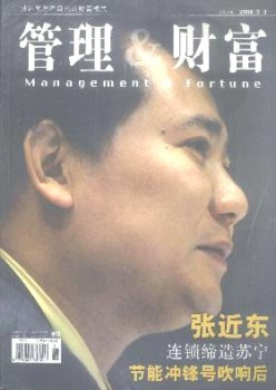 管理與財(cái)富雜志