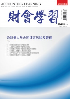 財會學(xué)習雜志