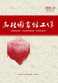 高校圖書(shū)館工作雜志