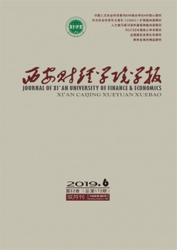 西安財經(jīng)學院學報雜志
