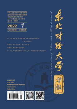 東北財經(jīng)大學(xué)學(xué)報雜志