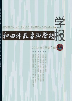 和田師范?？茖W(xué)校學(xué)報雜志
