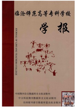 臨滄師范高等?？茖W校學報雜志