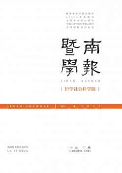 暨南學(xué)報(bào)·哲學(xué)社會科學(xué)版雜志